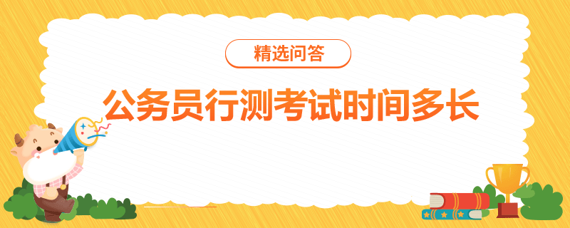 公务员行测考试时间多长