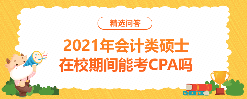 2021年會計類碩士在校期間能考CPA嗎