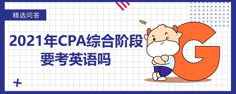 2021年CPA綜合階段要考英語嗎