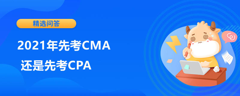 2021年先考CMA還是先考CPA