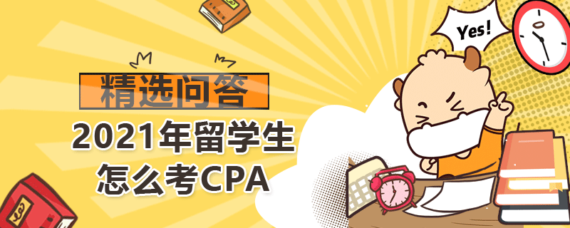 2021年留學(xué)生怎么考CPA