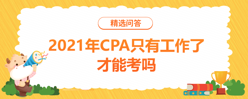 2021年CPA只有工作了才能考吗