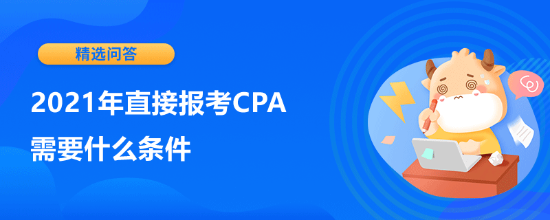 2021年直接报考CPA需要什么条件