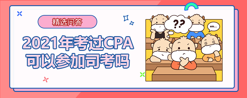 2021年考過CPA可以參加司考嗎