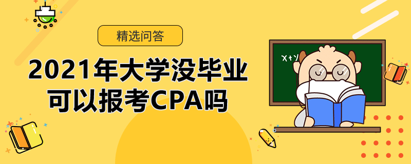 2021年大學(xué)沒(méi)畢業(yè)可以報(bào)考CPA嗎