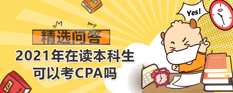 2021年在读本科生可以考CPA吗