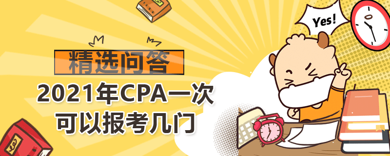 2021年CPA一次可以報(bào)考幾門