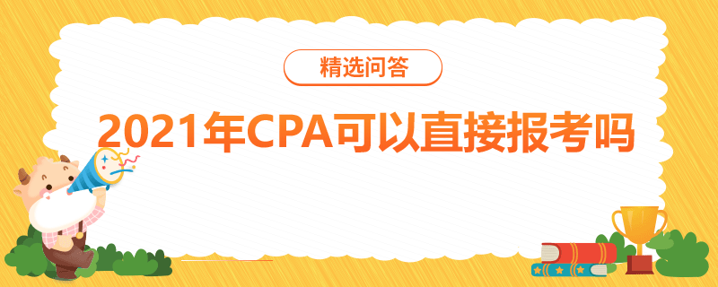 2021年CPA可以直接報(bào)考嗎