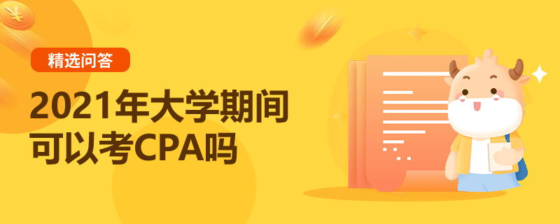 2021年大學期間可以考CPA嗎