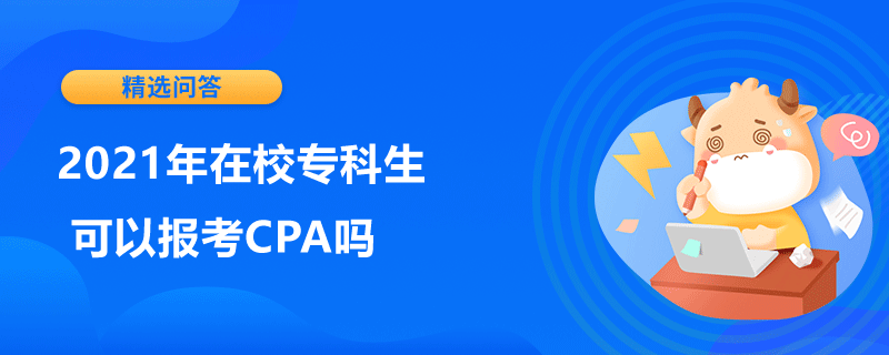 2021年在校專科生可以報考CPA嗎