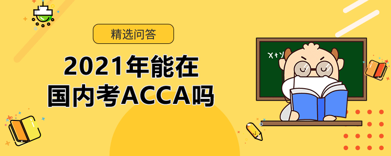 2021年能在國內(nèi)考ACCA嗎