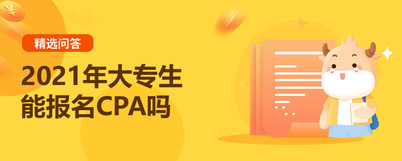 2021年大專生能報名CPA嗎