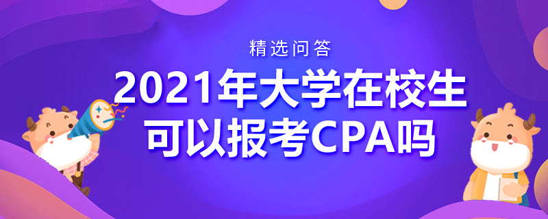 2021年大學(xué)在校生可以報(bào)考CPA嗎