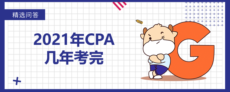 2021年CPA几年考完