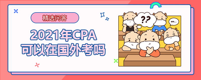 2021年CPA可以在國外考嗎