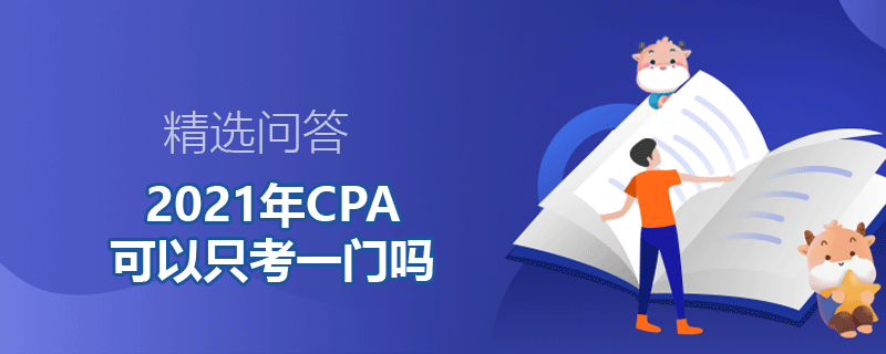 2021年CPA可以只考一門(mén)嗎