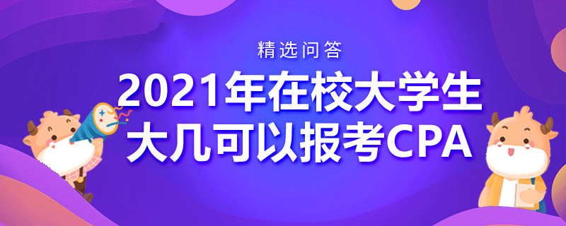 2021年在校大學(xué)生大幾可以報(bào)考CPA