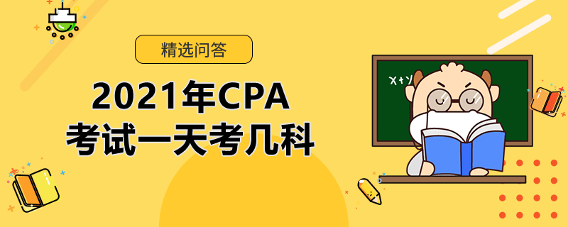 2021年CPA考試一天考幾科