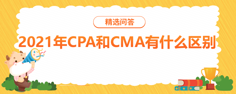 2021年CPA和CMA有什么區(qū)別