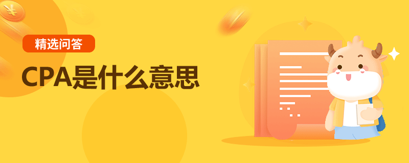 CPA是什么意思