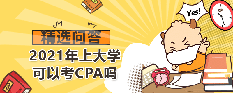 2021年上大學(xué)可以考CPA嗎