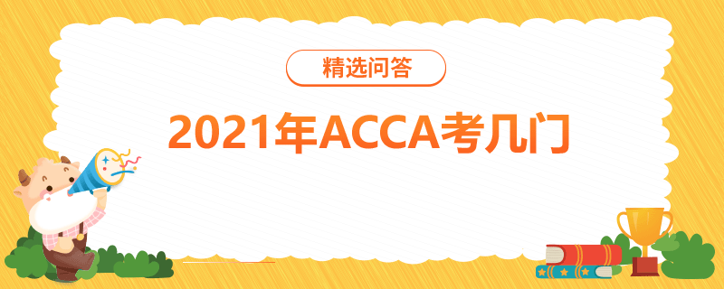 2021年ACCA考几门