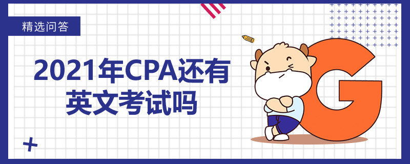 2021年CPA還有英文考試嗎