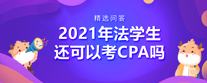 2021年法學(xué)生還可以考CPA嗎