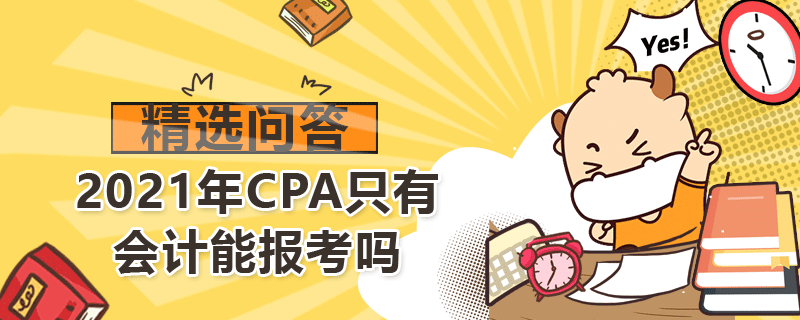 2021年CPA只有會(huì)計(jì)能報(bào)考嗎