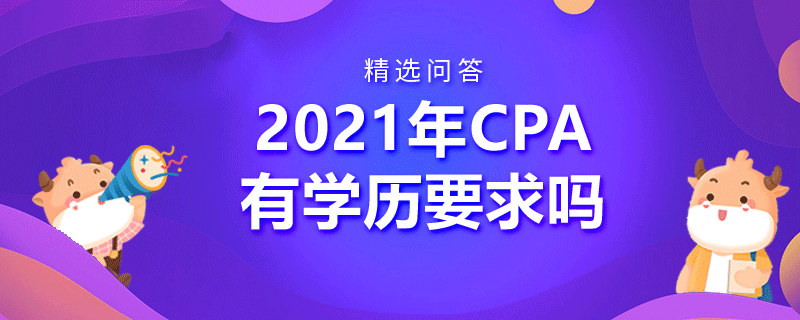 2021年考會計cpa有學歷要求嗎