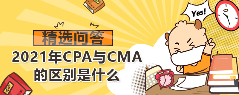 2021年CPA與CMA的區(qū)別是什么