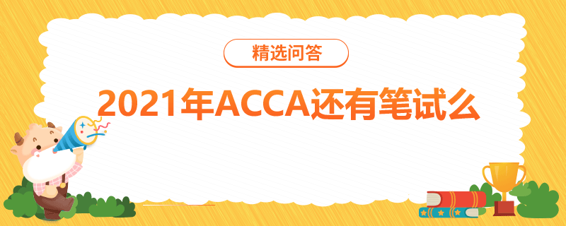 2021年ACCA還有筆試么