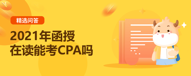 2021年函授在讀能考CPA嗎