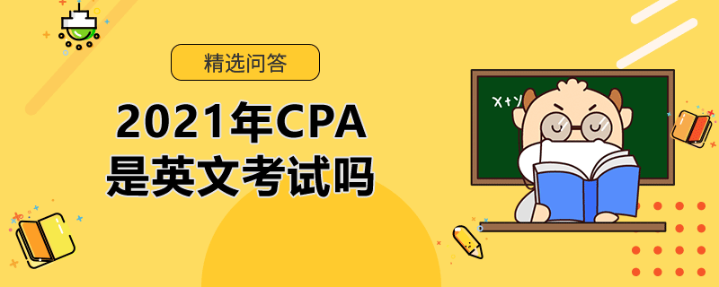 2021年CPA是英文考試嗎