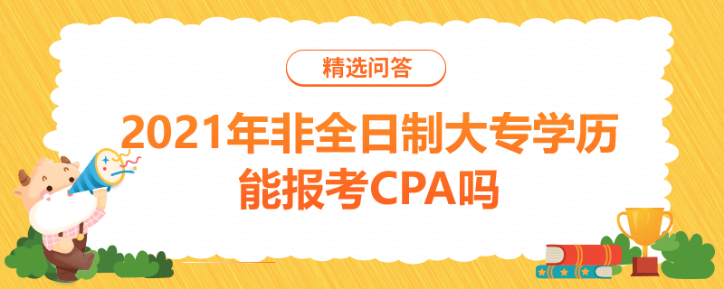 2021年非全日制大專學歷能報考CPA嗎