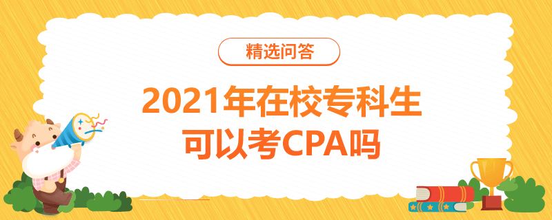 2021年在校?？粕梢钥糃PA嗎