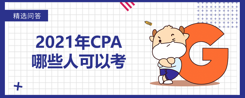 2021年CPA哪些人可以考