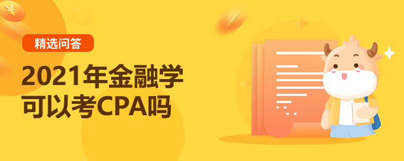 2021年金融學可以考CPA嗎