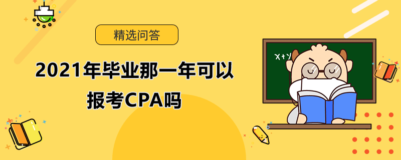 2021年畢業(yè)那一年可以報考CPA嗎