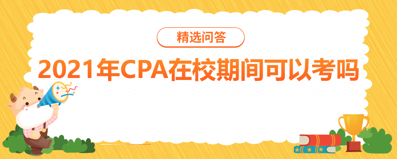 2021年CPA在校期間可以考嗎