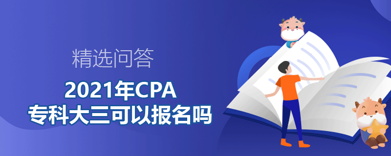 2021年CPA專科大三可以報名嗎