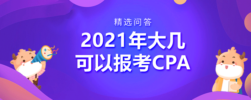 2021年大幾可以報(bào)考CPA