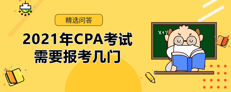 2021年CPA考試需要報(bào)考幾門