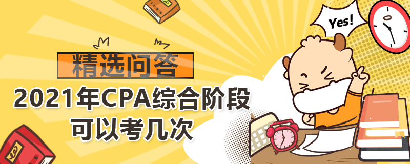 2021年CPA綜合階段可以考幾次