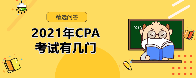 2021年CPA考试有几门