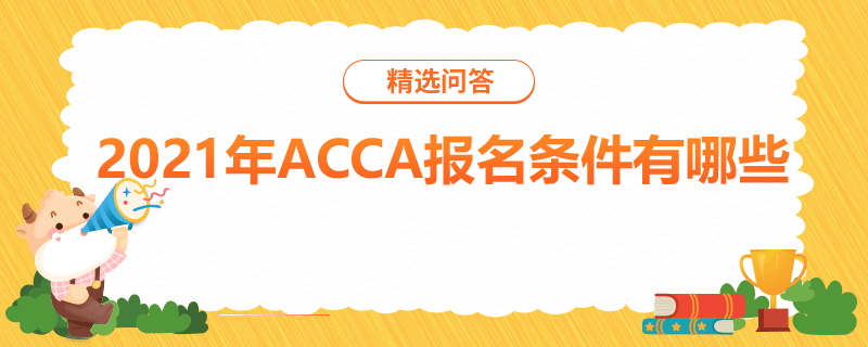 2021年ACCA報名條件有哪些