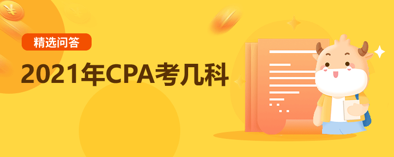 2021年CPA考幾科