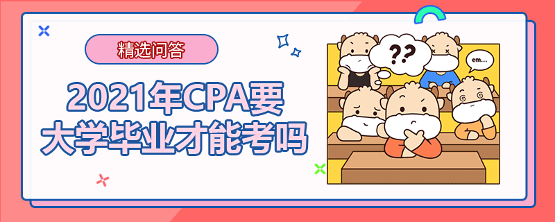 2021年CPA要大学毕业才能考吗