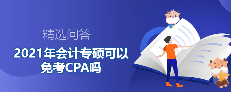 2021年会计专硕可以免考CPA吗