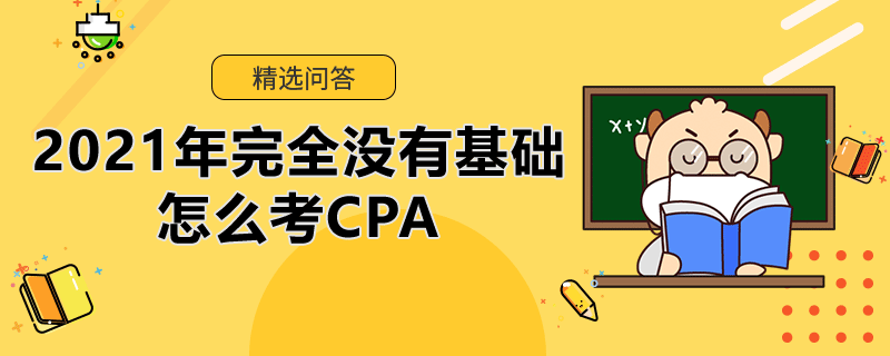 2021年完全沒有基礎怎么考CPA